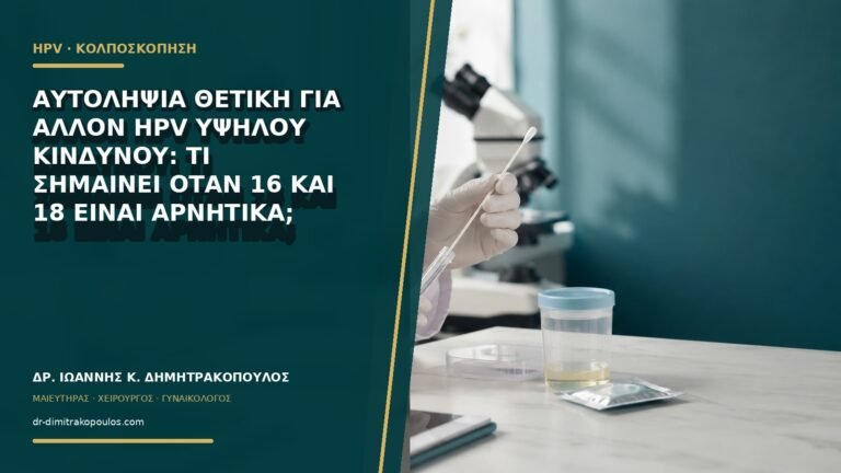 Αυτοληψία θετική για άλλον HPV υψηλού κινδύνου: τι σημαίνει όταν 16 και 18 είναι αρνητικά;