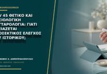 HPV 45 θετικό και φυσιολογική κυτταρολογία: γιατί χρειάζεται προσεκτικός έλεγχος του ιστορικού; HPV 45 θετικό και φυσιολογική κυτταρολογία: γιατί χρειάζεται προσεκτικός έλεγχος του ιστορικού;