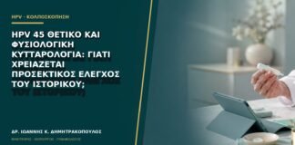 HPV 45 θετικό και φυσιολογική κυτταρολογία: γιατί χρειάζεται προσεκτικός έλεγχος του ιστορικού;