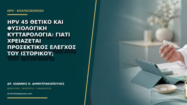 HPV 45 θετικό και φυσιολογική κυτταρολογία: γιατί χρειάζεται προσεκτικός έλεγχος του ιστορικού;