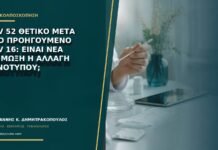 HPV 52 θετικό μετά από προηγούμενο HPV 16: είναι νέα λοίμωξη ή αλλαγή γονοτύπου; HPV 52 θετικό μετά από προηγούμενο HPV 16: είναι νέα λοίμωξη ή αλλαγή γονοτύπου;