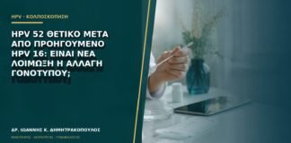 HPV 52 θετικό μετά από προηγούμενο HPV 16: είναι νέα λοίμωξη ή αλλαγή γονοτύπου;