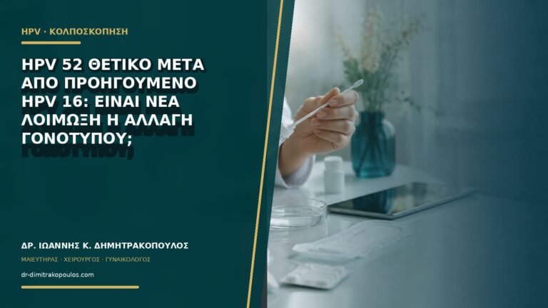 HPV 52 θετικό μετά από προηγούμενο HPV 16: είναι νέα λοίμωξη ή αλλαγή γονοτύπου;