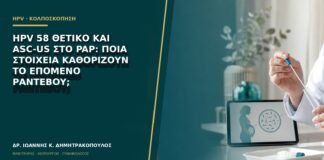 HPV 58 θετικό και ASC-US στο Pap: ποια στοιχεία καθορίζουν το επόμενο ραντεβού;