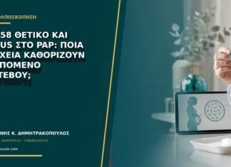 HPV 58 θετικό και ASC-US στο Pap: ποια στοιχεία καθορίζουν το επόμενο ραντεβού; HPV 58 θετικό και ASC-US στο Pap: ποια στοιχεία καθορίζουν το επόμενο ραντεβού;