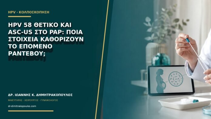 gynaikologikes-ypiresies-b60-09 HPV 58 θετικό και ASC-US στο Pap: ποια στοιχεία καθορίζουν το επόμενο ραντεβού;