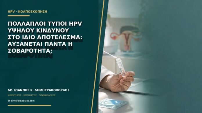 gynaikologikes-ypiresies-b60-10 Πολλαπλοί τύποι HPV υψηλού κινδύνου στο ίδιο αποτέλεσμα: αυξάνεται πάντα η σοβαρότητα;