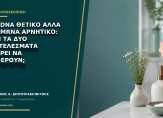 HPV DNA θετικό αλλά HPV mRNA αρνητικό: γιατί τα δύο αποτελέσματα μπορεί να διαφέρουν; HPV DNA θετικό αλλά HPV mRNA αρνητικό: γιατί τα δύο αποτελέσματα μπορεί να διαφέρουν;