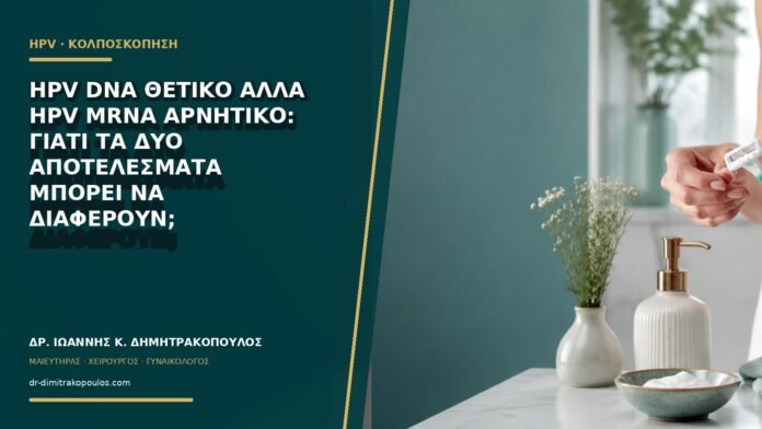 gynaikologikes-ypiresies-b60-11 HPV DNA θετικό αλλά HPV mRNA αρνητικό: γιατί τα δύο αποτελέσματα μπορεί να διαφέρουν;