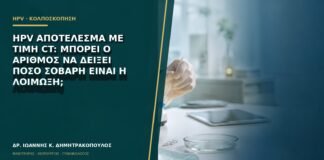 HPV αποτέλεσμα με τιμή Ct: μπορεί ο αριθμός να δείξει πόσο σοβαρή είναι η λοίμωξη;