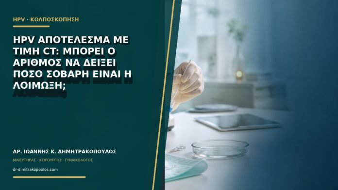 gynaikologikes-ypiresies-b60-12 HPV αποτέλεσμα με τιμή Ct: μπορεί ο αριθμός να δείξει πόσο σοβαρή είναι η λοίμωξη;