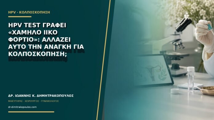 gynaikologikes-ypiresies-b60-13 HPV test γράφει «χαμηλό ιικό φορτίο»: αλλάζει αυτό την ανάγκη για κολποσκόπηση;