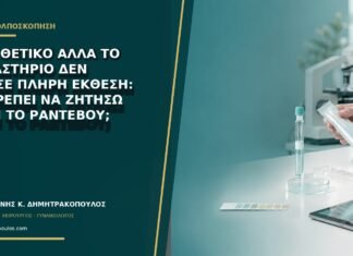 HPV θετικό αλλά το εργαστήριο δεν έδωσε πλήρη έκθεση: τι πρέπει να ζητήσω πριν το ραντεβού; HPV θετικό αλλά το εργαστήριο δεν έδωσε πλήρη έκθεση: τι πρέπει να ζητήσω πριν το ραντεβού;