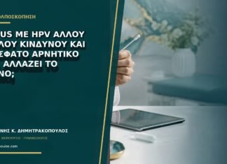 ASC-US με HPV άλλου υψηλού κινδύνου και πρόσφατο αρνητικό HPV: αλλάζει το πλάνο; ASC-US με HPV άλλου υψηλού κινδύνου και πρόσφατο αρνητικό HPV: αλλάζει το πλάνο;