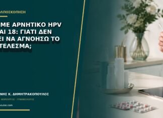 LSIL με αρνητικό HPV 16 και 18: γιατί δεν αρκεί να αγνοήσω το αποτέλεσμα; LSIL με αρνητικό HPV 16 και 18: γιατί δεν αρκεί να αγνοήσω το αποτέλεσμα;