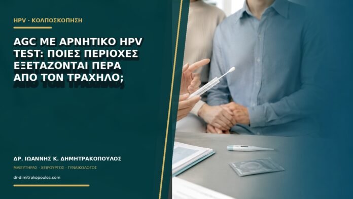 gynaikologikes-ypiresies-b60-18 AGC με αρνητικό HPV test: ποιες περιοχές εξετάζονται πέρα από τον τράχηλο;