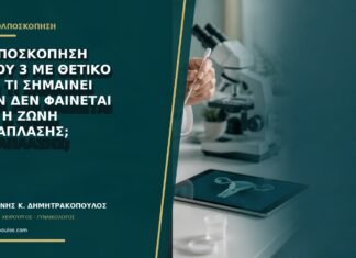 Κολποσκόπηση τύπου 3 με θετικό HPV: τι σημαίνει όταν δεν φαίνεται όλη η ζώνη μετάπλασης; Κολποσκόπηση τύπου 3 με θετικό HPV: τι σημαίνει όταν δεν φαίνεται όλη η ζώνη μετάπλασης;