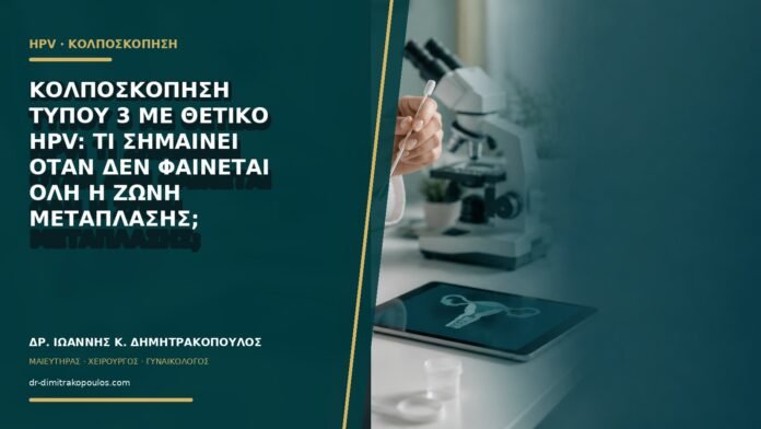 gynaikologikes-ypiresies-b60-20 Κολποσκόπηση τύπου 3 με θετικό HPV: τι σημαίνει όταν δεν φαίνεται όλη η ζώνη μετάπλασης;