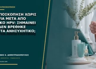 Κολποσκόπηση χωρίς βιοψία μετά από θετικό HPV: σημαίνει ότι δεν βρέθηκε τίποτα ανησυχητικό; Κολποσκόπηση χωρίς βιοψία μετά από θετικό HPV: σημαίνει ότι δεν βρέθηκε τίποτα ανησυχητικό;