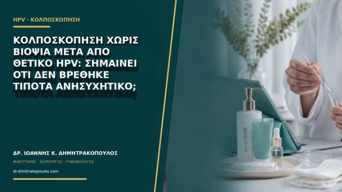 gynaikologikes-ypiresies-b60-21 Κολποσκόπηση χωρίς βιοψία μετά από θετικό HPV: σημαίνει ότι δεν βρέθηκε τίποτα ανησυχητικό;