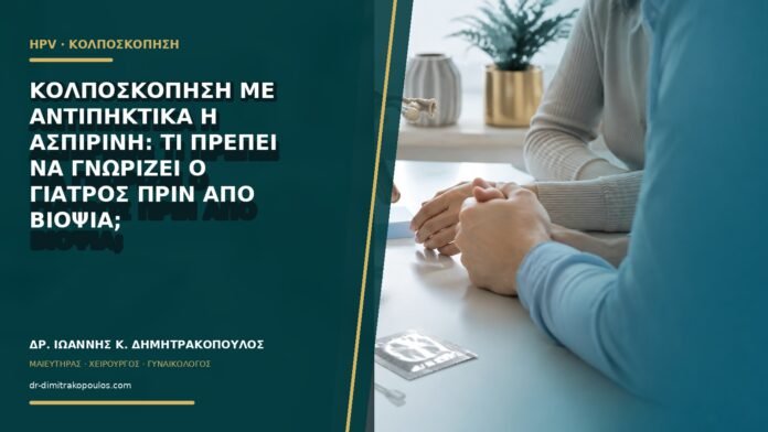 gynaikologikes-ypiresies-b60-22-1 Κολποσκόπηση με αντιπηκτικά ή ασπιρίνη: τι πρέπει να γνωρίζει ο γιατρός πριν από βιοψία;