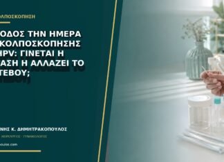 Περίοδος την ημέρα της κολποσκόπησης για HPV: γίνεται η εξέταση ή αλλάζει το ραντεβού; Περίοδος την ημέρα της κολποσκόπησης για HPV: γίνεται η εξέταση ή αλλάζει το ραντεβού;