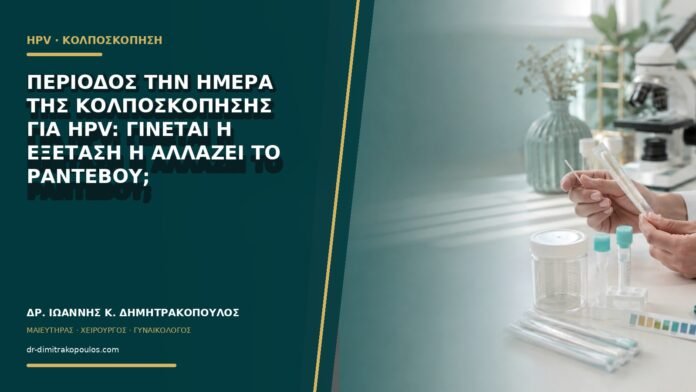 gynaikologikes-ypiresies-b60-23 Περίοδος την ημέρα της κολποσκόπησης για HPV: γίνεται η εξέταση ή αλλάζει το ραντεβού;