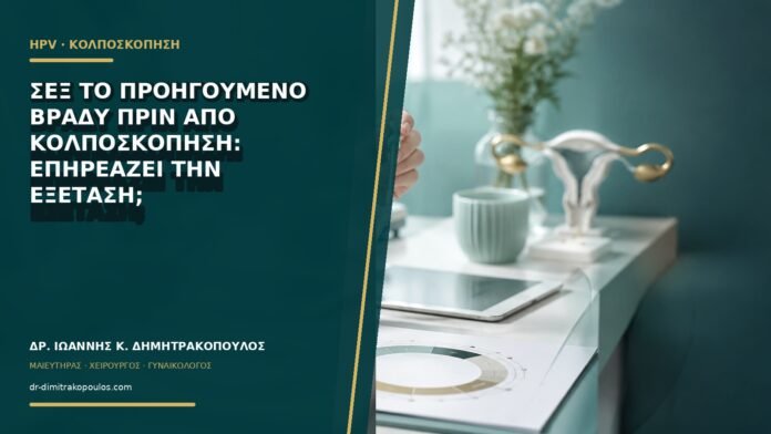 Σεξ το προηγούμενο βράδυ πριν από κολποσκόπηση: επηρεάζει την εξέταση;