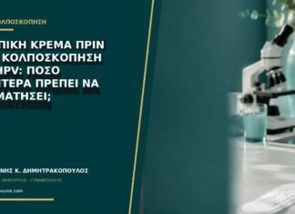 Κολπική κρέμα πριν από κολποσκόπηση για HPV: πόσο νωρίτερα πρέπει να σταματήσει; Κολπική κρέμα πριν από κολποσκόπηση για HPV: πόσο νωρίτερα πρέπει να σταματήσει;