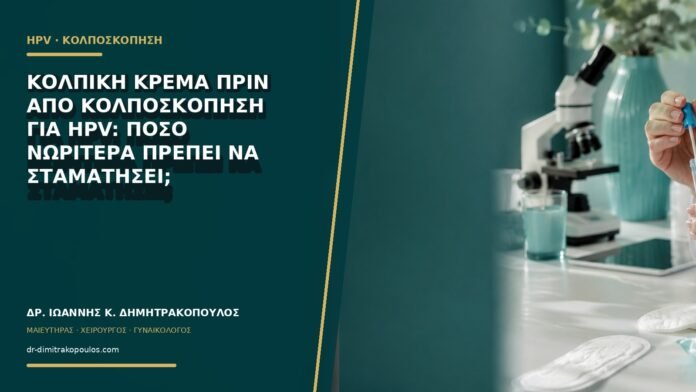 gynaikologikes-ypiresies-b60-25 Κολπική κρέμα πριν από κολποσκόπηση για HPV: πόσο νωρίτερα πρέπει να σταματήσει;