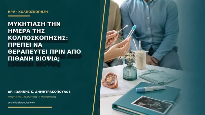 gynaikologikes-ypiresies-b60-26 Μυκητίαση την ημέρα της κολποσκόπησης: πρέπει να θεραπευτεί πριν από πιθανή βιοψία;