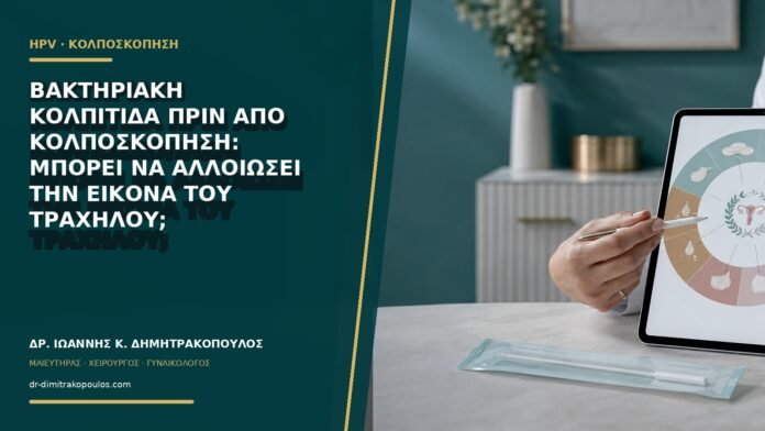 gynaikologikes-ypiresies-b60-27 Βακτηριακή κολπίτιδα πριν από κολποσκόπηση: μπορεί να αλλοιώσει την εικόνα του τραχήλου;