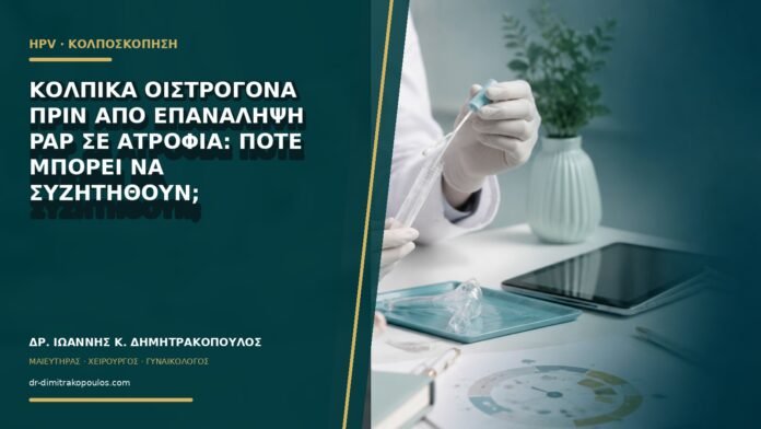gynaikologikes-ypiresies-b60-28 Κολπικά οιστρογόνα πριν από επανάληψη Pap σε ατροφία: πότε μπορεί να συζητηθούν;