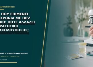 CIN1 που επιμένει δύο χρόνια με HPV θετικό: πότε αλλάζει η στρατηγική παρακολούθησης; CIN1 που επιμένει δύο χρόνια με HPV θετικό: πότε αλλάζει η στρατηγική παρακολούθησης;