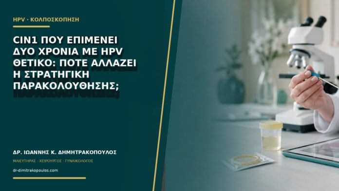 gynaikologikes-ypiresies-b60-29 CIN1 που επιμένει δύο χρόνια με HPV θετικό: πότε αλλάζει η στρατηγική παρακολούθησης;