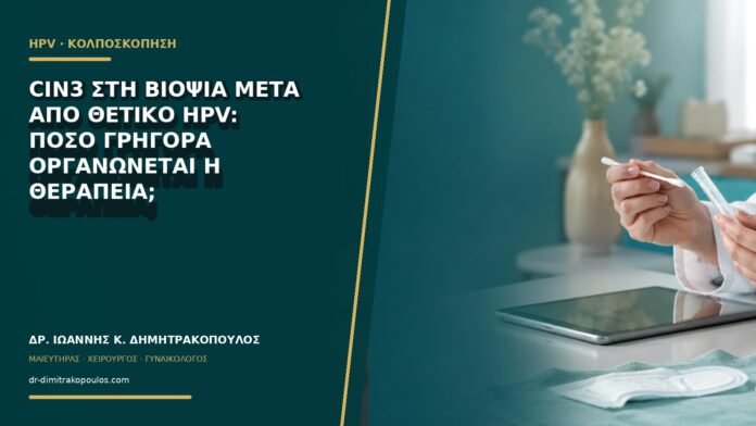 gynaikologikes-ypiresies-b60-31 CIN3 στη βιοψία μετά από θετικό HPV: πόσο γρήγορα οργανώνεται η θεραπεία;
