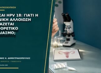 AIS και HPV 18: γιατί η αδενική αλλοίωση χρειάζεται διαφορετικό σχεδιασμό; AIS και HPV 18: γιατί η αδενική αλλοίωση χρειάζεται διαφορετικό σχεδιασμό;
