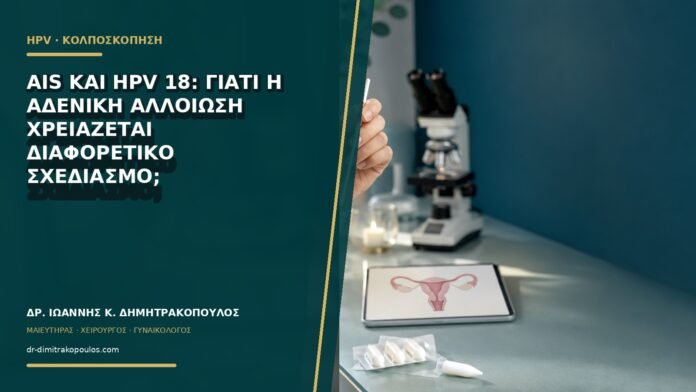 gynaikologikes-ypiresies-b60-32 AIS και HPV 18: γιατί η αδενική αλλοίωση χρειάζεται διαφορετικό σχεδιασμό;