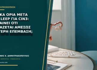 Θετικά όρια μετά από LEEP για CIN3: σημαίνει ότι χρειάζεται αμέσως δεύτερη επέμβαση; Θετικά όρια μετά από LEEP για CIN3: σημαίνει ότι χρειάζεται αμέσως δεύτερη επέμβαση;