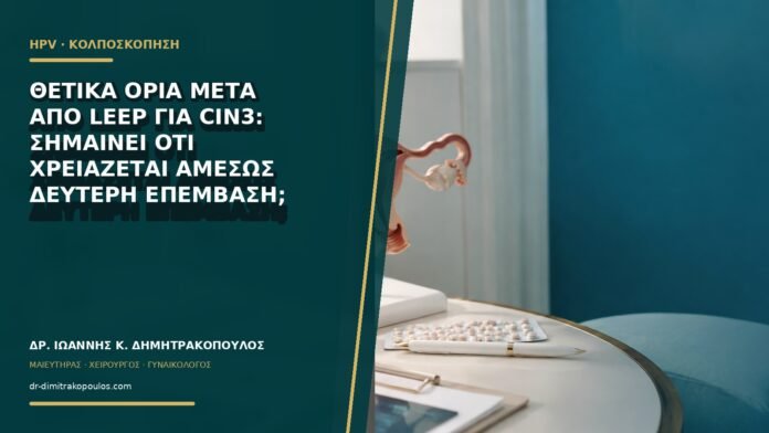 gynaikologikes-ypiresies-b60-34 Θετικά όρια μετά από LEEP για CIN3: σημαίνει ότι χρειάζεται αμέσως δεύτερη επέμβαση;