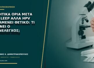 Αρνητικά όρια μετά από LEEP αλλά HPV παραμένει θετικό: τι δείχνει ο επανέλεγχος; Αρνητικά όρια μετά από LEEP αλλά HPV παραμένει θετικό: τι δείχνει ο επανέλεγχος;