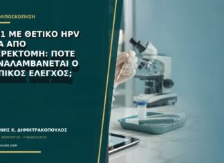 VaIN1 με θετικό HPV μετά από υστερεκτομή: πότε επαναλαμβάνεται ο κολπικός έλεγχος; VaIN1 με θετικό HPV μετά από υστερεκτομή: πότε επαναλαμβάνεται ο κολπικός έλεγχος;