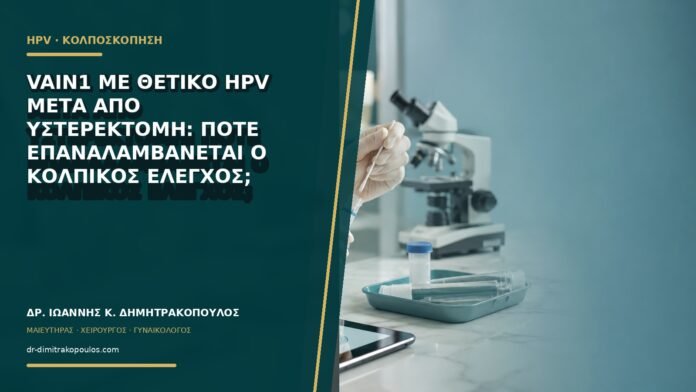 VaIN1 με θετικό HPV μετά από υστερεκτομή: πότε επαναλαμβάνεται ο κολπικός έλεγχος;