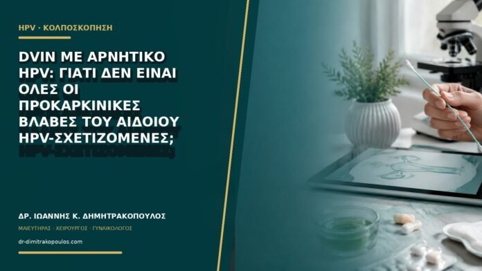gynaikologikes-ypiresies-b60-39 dVIN με αρνητικό HPV: γιατί δεν είναι όλες οι προκαρκινικές βλάβες του αιδοίου HPV-σχετιζόμενες;