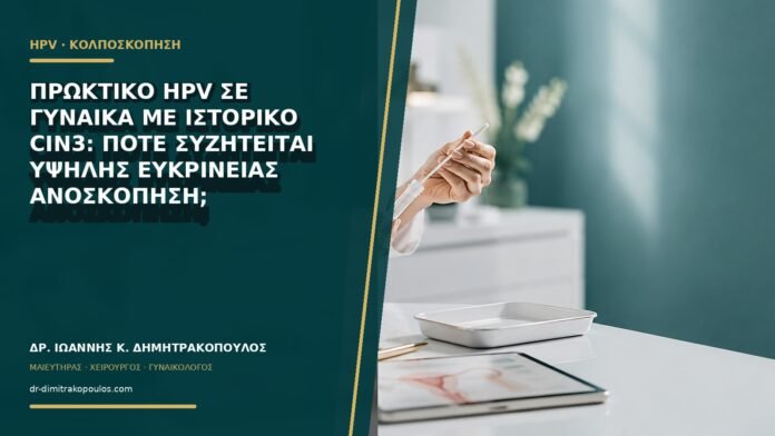 Πρωκτικό HPV σε γυναίκα με ιστορικό CIN3: πότε συζητείται υψηλής ευκρίνειας ανοσκόπηση;