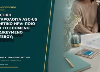 Πρωκτική κυτταρολογία ASC-US με θετικό HPV: ποιο είναι το επόμενο εξειδικευμένο ραντεβού; Πρωκτική κυτταρολογία ASC-US με θετικό HPV: ποιο είναι το επόμενο εξειδικευμένο ραντεβού;