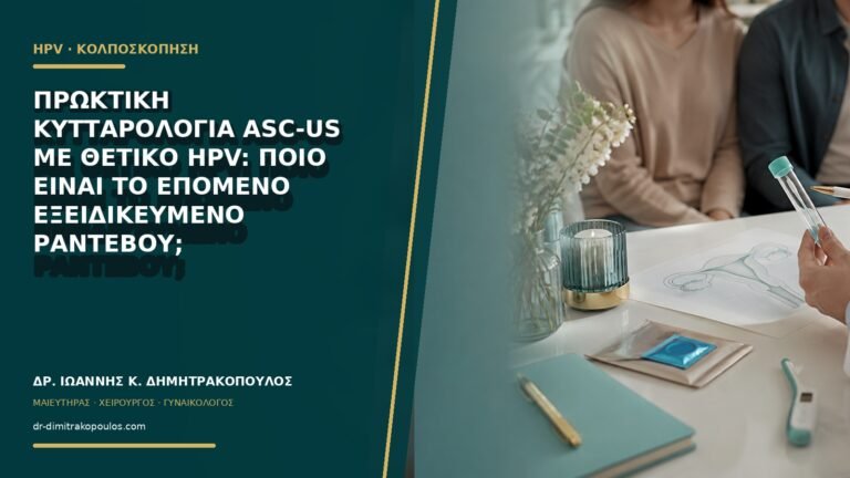 Πρωκτική κυτταρολογία ASC-US με θετικό HPV: ποιο είναι το επόμενο εξειδικευμένο ραντεβού;