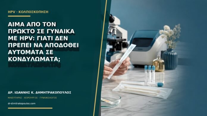 gynaikologikes-ypiresies-b60-42 Αίμα από τον πρωκτό σε γυναίκα με HPV: γιατί δεν πρέπει να αποδοθεί αυτόματα σε κονδυλώματα;
