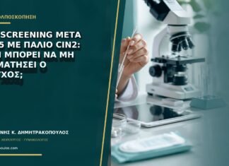 HPV screening μετά τα 65 με παλιό CIN2: γιατί μπορεί να μη σταματήσει ο έλεγχος; HPV screening μετά τα 65 με παλιό CIN2: γιατί μπορεί να μη σταματήσει ο έλεγχος;