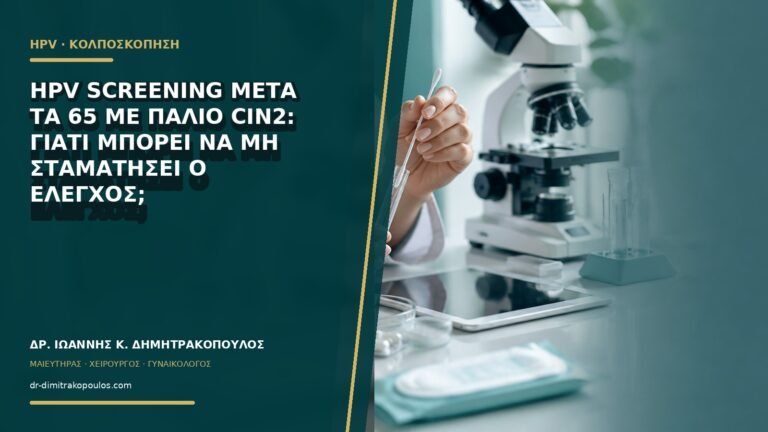 HPV screening μετά τα 65 με παλιό CIN2: γιατί μπορεί να μη σταματήσει ο έλεγχος;